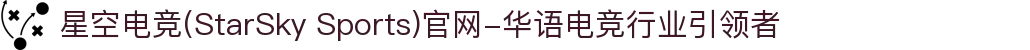 星空电竞(StarSky Sports)官网-华语电竞行业引领者
