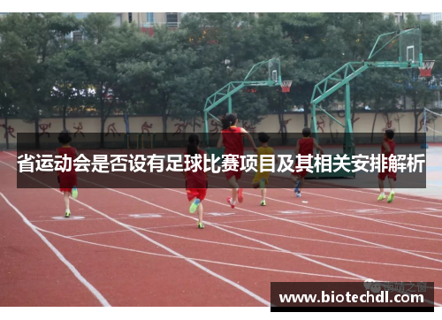 省运动会是否设有足球比赛项目及其相关安排解析