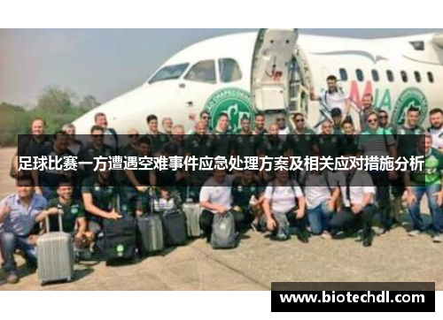 足球比赛一方遭遇空难事件应急处理方案及相关应对措施分析