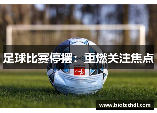 足球比赛停摆：重燃关注焦点
