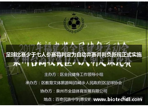 足球比赛少于七人参赛将判定为自动弃赛并判负新规正式实施