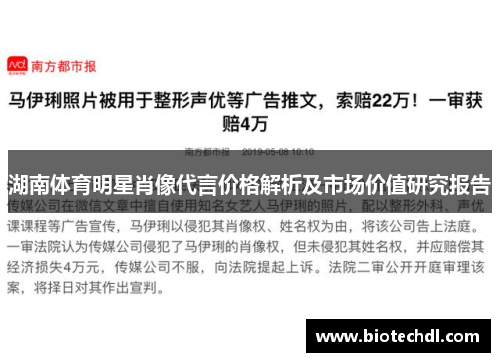 湖南体育明星肖像代言价格解析及市场价值研究报告