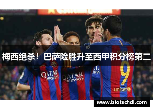 梅西绝杀！巴萨险胜升至西甲积分榜第二