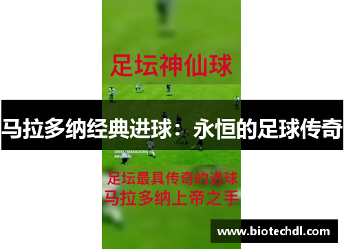 马拉多纳经典进球：永恒的足球传奇