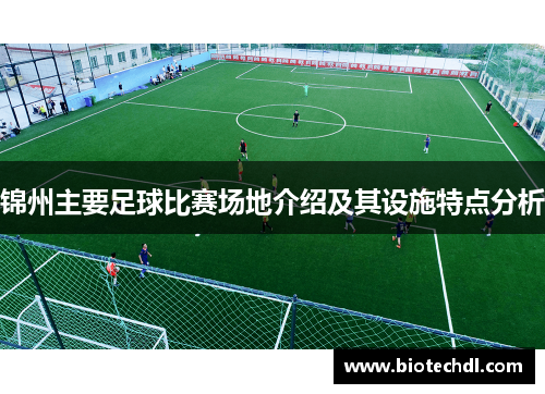 锦州主要足球比赛场地介绍及其设施特点分析