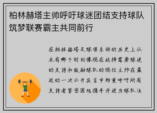 柏林赫塔主帅呼吁球迷团结支持球队筑梦联赛霸主共同前行