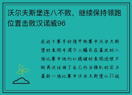 沃尔夫斯堡连八不败，继续保持领跑位置击败汉诺威96