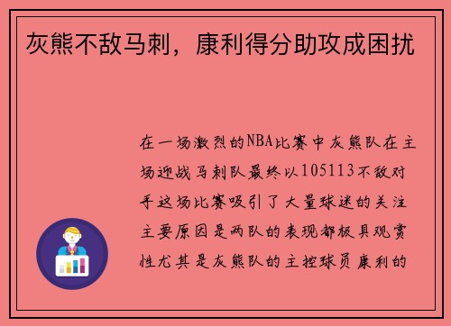 灰熊不敌马刺，康利得分助攻成困扰
