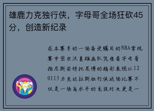 雄鹿力克独行侠，字母哥全场狂砍45分，创造新纪录