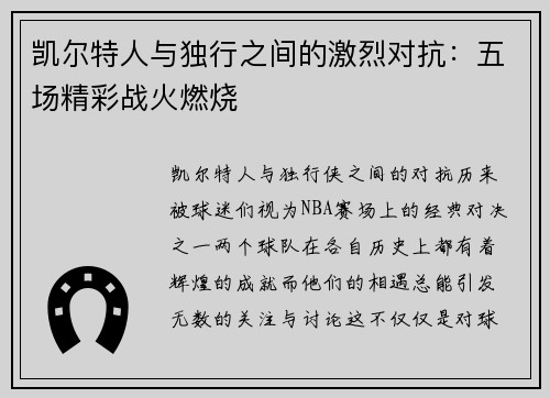 凯尔特人与独行之间的激烈对抗：五场精彩战火燃烧