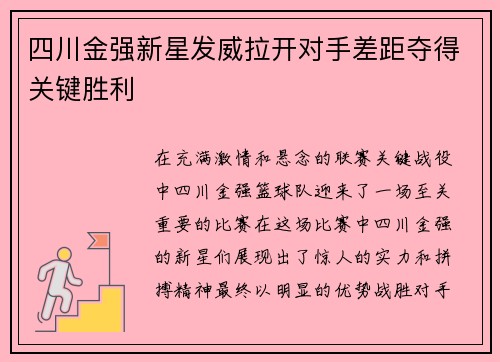 四川金强新星发威拉开对手差距夺得关键胜利