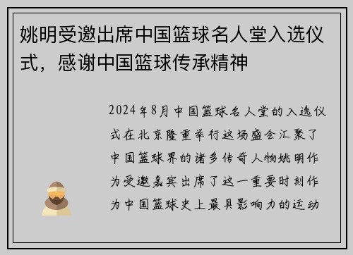 姚明受邀出席中国篮球名人堂入选仪式，感谢中国篮球传承精神