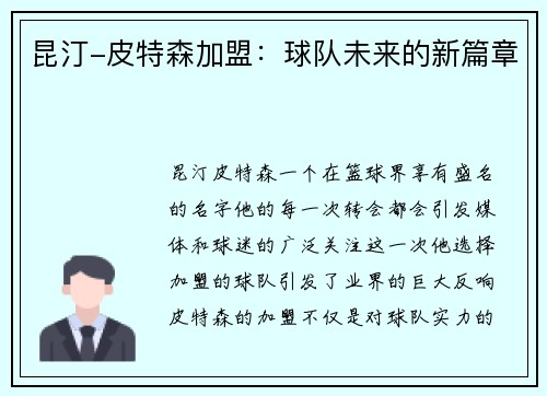 昆汀-皮特森加盟：球队未来的新篇章