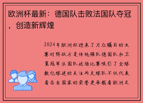欧洲杯最新：德国队击败法国队夺冠，创造新辉煌