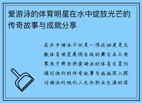 爱游泳的体育明星在水中绽放光芒的传奇故事与成就分享