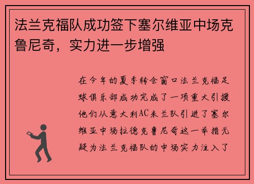 法兰克福队成功签下塞尔维亚中场克鲁尼奇，实力进一步增强