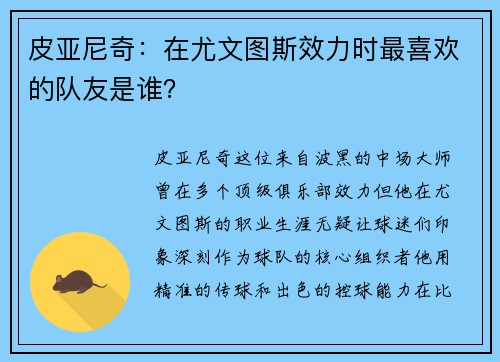 皮亚尼奇：在尤文图斯效力时最喜欢的队友是谁？