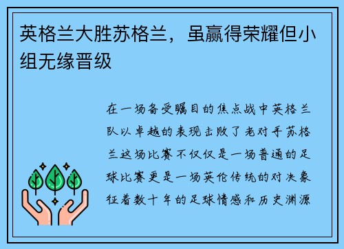 英格兰大胜苏格兰，虽赢得荣耀但小组无缘晋级