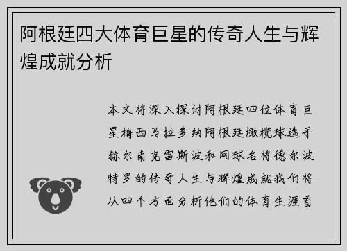 阿根廷四大体育巨星的传奇人生与辉煌成就分析