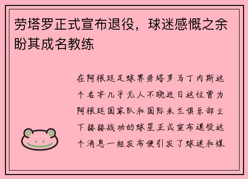 劳塔罗正式宣布退役，球迷感慨之余盼其成名教练