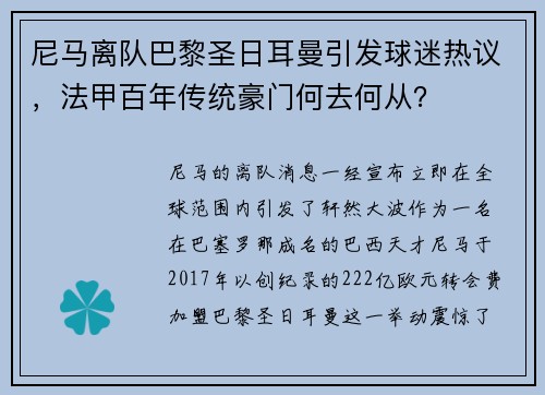 尼马离队巴黎圣日耳曼引发球迷热议，法甲百年传统豪门何去何从？