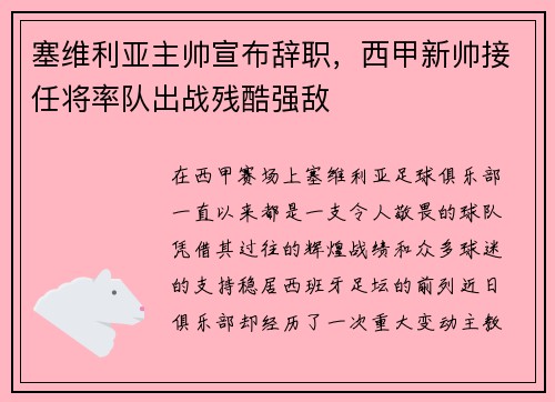 塞维利亚主帅宣布辞职，西甲新帅接任将率队出战残酷强敌
