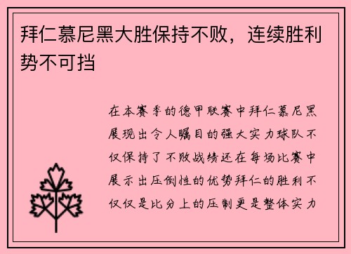拜仁慕尼黑大胜保持不败，连续胜利势不可挡