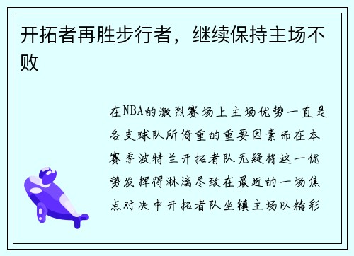 开拓者再胜步行者，继续保持主场不败