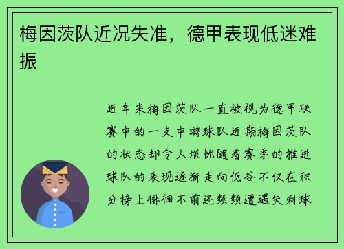 梅因茨队近况失准，德甲表现低迷难振