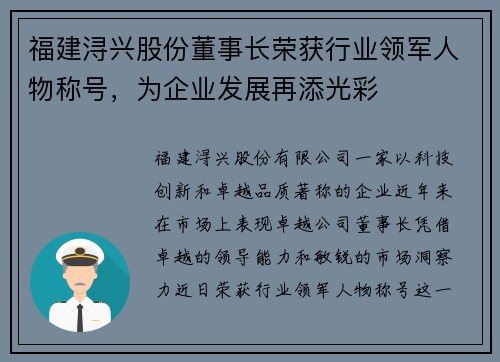 福建浔兴股份董事长荣获行业领军人物称号，为企业发展再添光彩