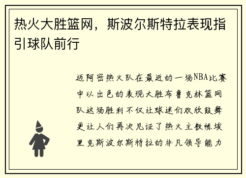 热火大胜篮网，斯波尔斯特拉表现指引球队前行