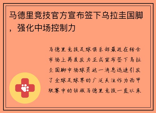 马德里竞技官方宣布签下乌拉圭国脚，强化中场控制力