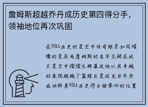 詹姆斯超越乔丹成历史第四得分手，领袖地位再次巩固