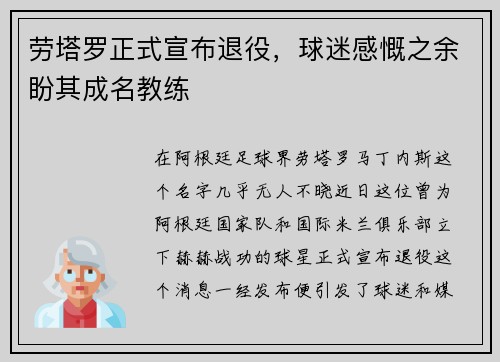 劳塔罗正式宣布退役，球迷感慨之余盼其成名教练