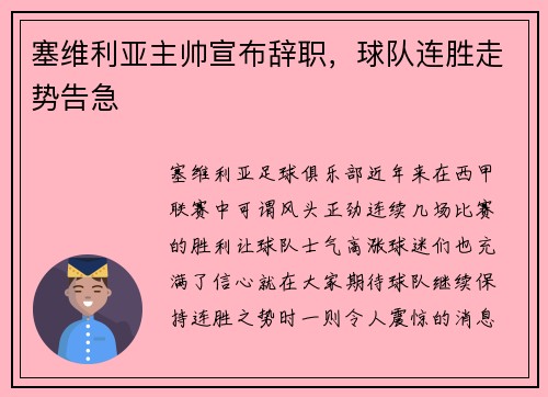 塞维利亚主帅宣布辞职，球队连胜走势告急
