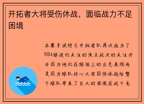 开拓者大将受伤休战，面临战力不足困境
