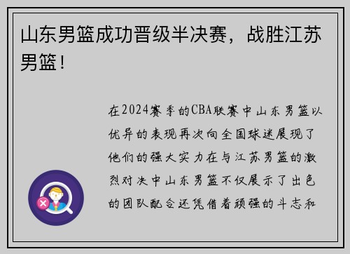 山东男篮成功晋级半决赛，战胜江苏男篮！