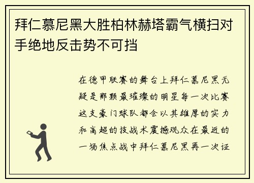 拜仁慕尼黑大胜柏林赫塔霸气横扫对手绝地反击势不可挡