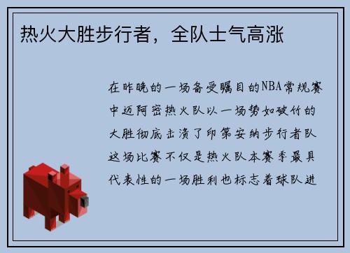热火大胜步行者，全队士气高涨
