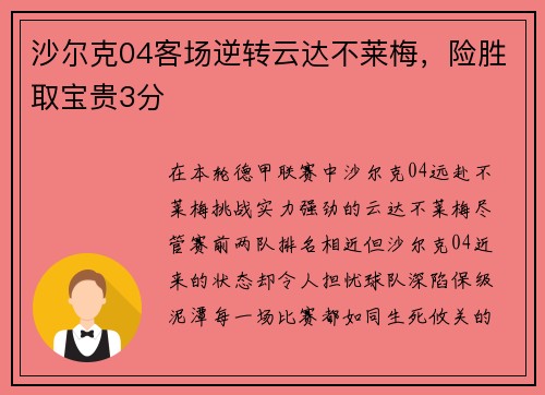 沙尔克04客场逆转云达不莱梅，险胜取宝贵3分
