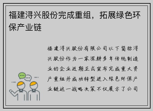 福建浔兴股份完成重组，拓展绿色环保产业链