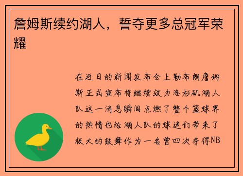 詹姆斯续约湖人，誓夺更多总冠军荣耀