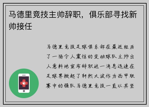 马德里竞技主帅辞职，俱乐部寻找新帅接任