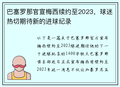 巴塞罗那官宣梅西续约至2023，球迷热切期待新的进球纪录