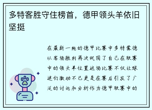多特客胜守住榜首，德甲领头羊依旧坚挺