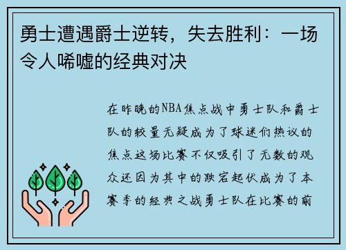 勇士遭遇爵士逆转，失去胜利：一场令人唏嘘的经典对决