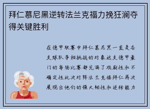 拜仁慕尼黑逆转法兰克福力挽狂澜夺得关键胜利