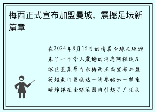 梅西正式宣布加盟曼城，震撼足坛新篇章