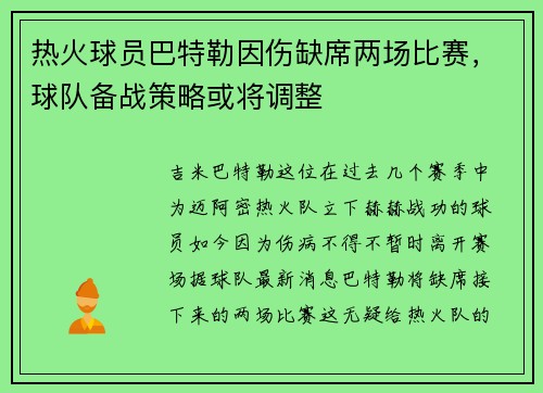 热火球员巴特勒因伤缺席两场比赛，球队备战策略或将调整