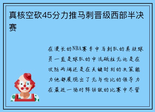 真核空砍45分力推马刺晋级西部半决赛